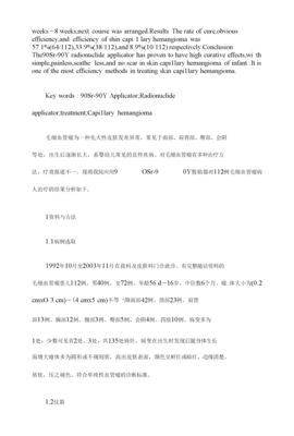 90Sr-90Y敷貼器治療嬰幼兒皮膚毛細血管瘤的臨床分析【臨床醫(yī)學(xué)論文格式】